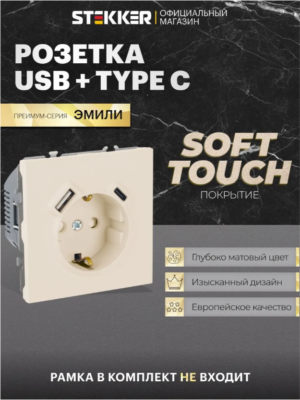 Розетка с заземлением и защитными шторками +USB + Type C Эмили (кашемир) / Stekker RST16-5119-08