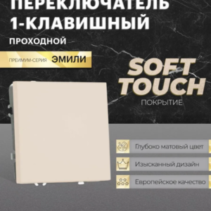 Переключатель одноклавишный Эмили (кашемир) / Stekker RSW10-5105-08
