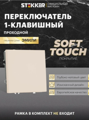 Переключатель одноклавишный Эмили (кашемир) / Stekker RSW10-5105-08
