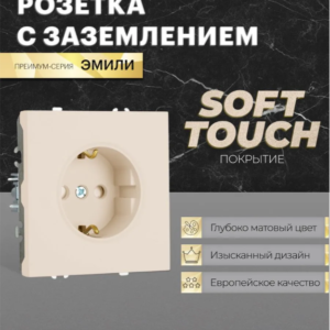 РОЗЕТКА С ЗАЗЕМЛЕНИЕМ И ЗАЩИТНЫМИ ШТОРКАМИ ЭМИЛИ (кашемир) / Stekker RST16-5110-08