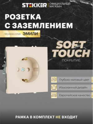 РОЗЕТКА С ЗАЗЕМЛЕНИЕМ И ЗАЩИТНЫМИ ШТОРКАМИ ЭМИЛИ (кашемир) / Stekker RST16-5110-08