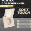 Розетка с заземлением крышкой и защитными шторками Эмили (кашемир) / Stekker RST16-5112-08