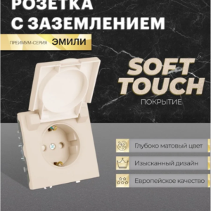 Розетка с заземлением крышкой и защитными шторками Эмили (кашемир) / Stekker RST16-5112-08