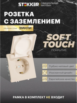 Розетка с заземлением крышкой и защитными шторками Эмили (кашемир) / Stekker RST16-5112-08