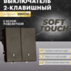 Выключатель двухклавишный с подсветкой Эмили (антрацит) / Stekker RSW10-5102-09