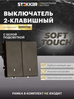 Выключатель двухклавишный с подсветкой Эмили (антрацит) / Stekker RSW10-5102-09