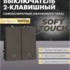 Выключатель двухклавишный самовозвратный Эмили (антрацит) / Stekker RSW10-5113-09