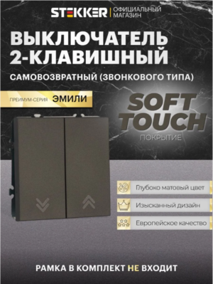 Выключатель двухклавишный самовозвратный Эмили (антрацит) / Stekker RSW10-5113-09