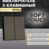 Выключатель двухклавишный Эмили (антрацит) / Stekker RSW10-5104-09