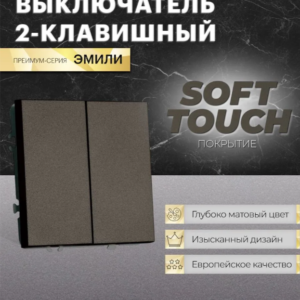 Выключатель двухклавишный Эмили (антрацит) / Stekker RSW10-5104-09
