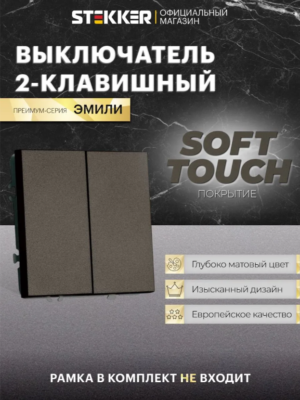 Выключатель двухклавишный Эмили (антрацит) / Stekker RSW10-5104-09