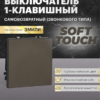 Выключатель одноклавишный самовозвратный Эмили (антрацит) / Stekker RSW10-5112-09
