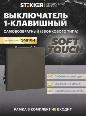 Выключатель одноклавишный самовозвратный Эмили (антрацит) / Stekker RSW10-5112-09