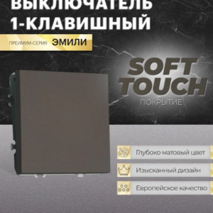 Выключатель одноклавишный Эмили (антрацит) / Stekker RSW10-5103-09