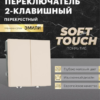 Переключатель перекрестный двухклавишный Эмили (кашемир) / Stekker RSW10-5111-08