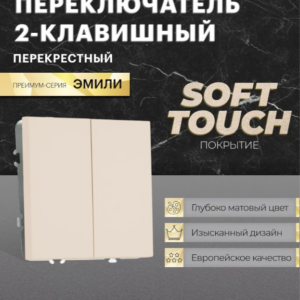 Переключатель перекрестный двухклавишный Эмили (кашемир) / Stekker RSW10-5111-08