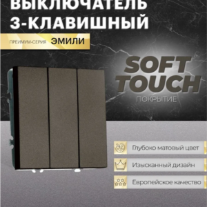Выключатель трехклавишный Эмили (антрацит) / Stekker RSW10-5108-09