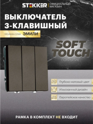Выключатель трехклавишный Эмили (антрацит) / Stekker RSW10-5108-09
