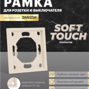 Рамка для розетки и выключателя Эмили 1 пост (кашемир) / Stekker PFR00-5001-08