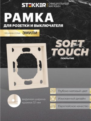 Рамка для розетки и выключателя Эмили 1 пост (кашемир) / Stekker PFR00-5001-08