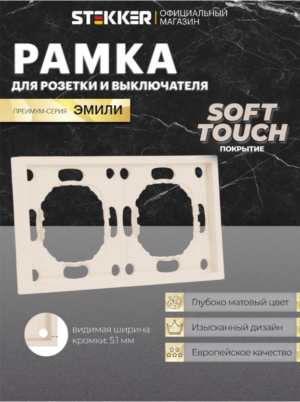 Рамка для розетки и выключателя Эмили 2 поста (кашемир) / Stekker PFR00-5002-08