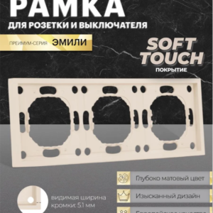 Рамка для розетки и выключателя Эмили 3 поста (кашемир) / Stekker PFR00-5003-08