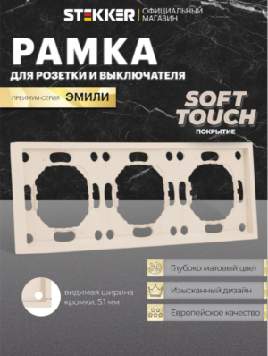 Рамка для розетки и выключателя Эмили 3 поста (кашемир) / Stekker PFR00-5003-08