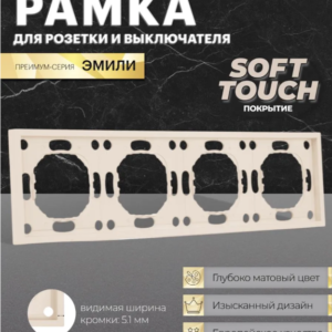 Рамка для розетки и выключателя Эмили 4 поста (кашемир)/ Stekker PFR00-5004-08