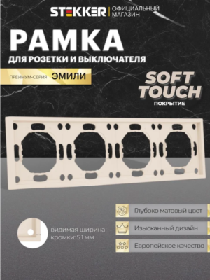 Рамка для розетки и выключателя Эмили 4 поста (кашемир)/ Stekker PFR00-5004-08