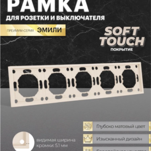 Рамка для розетки и выключателя Эмили 5 постов (кашемир) / Stekker PFR00-5005-08