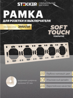 Рамка для розетки и выключателя Эмили 5 постов (кашемир) / Stekker PFR00-5005-08