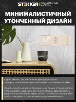 Рамка для розетки и выключателя Эмили 3 поста (кашемир) / Stekker PFR00-5003-08