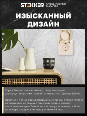 Розетка с заземлением крышкой и защитными шторками Эмили (кашемир) / Stekker RST16-5112-08