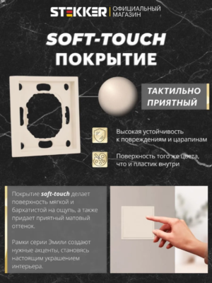 Рамка для розетки и выключателя Эмили 1 пост (кашемир) / Stekker PFR00-5001-08