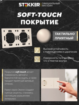 Рамка для розетки и выключателя Эмили 2 поста (кашемир) / Stekker PFR00-5002-08